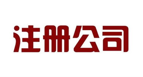 閔行區代辦勞務派遣公司注冊流程與周期詳解