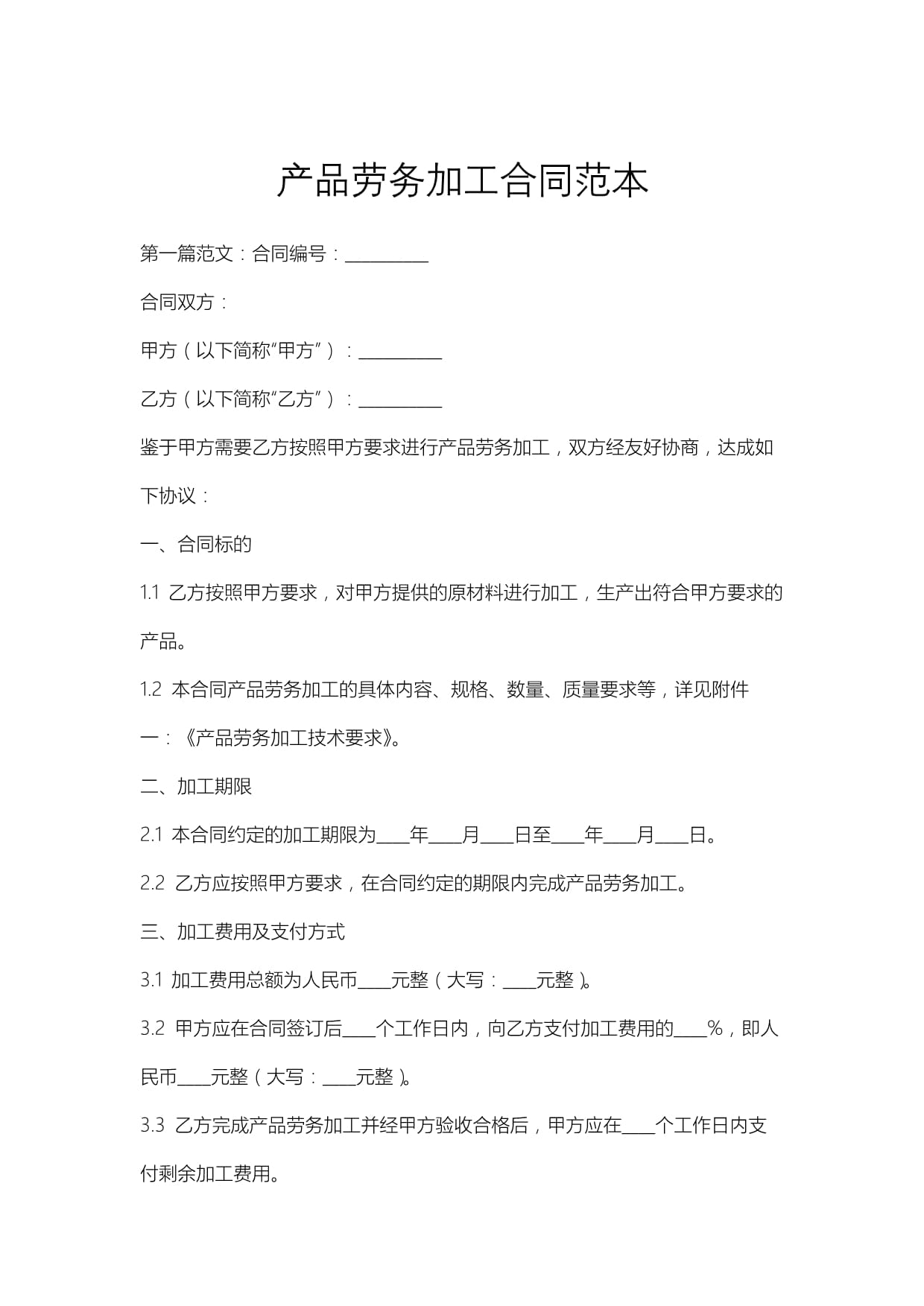 產品勞務加工合同范本