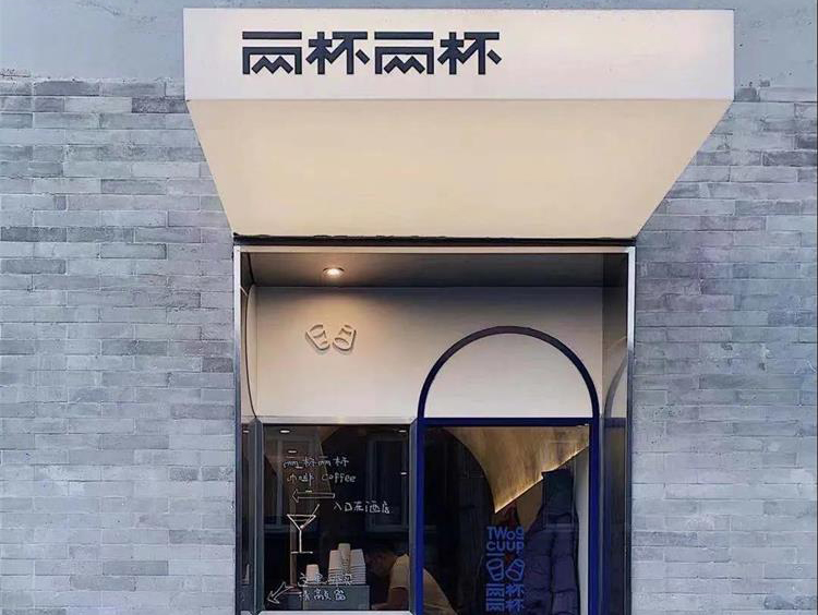 兩杯兩杯咖啡店 · 北京空間餐飲設(shè)計