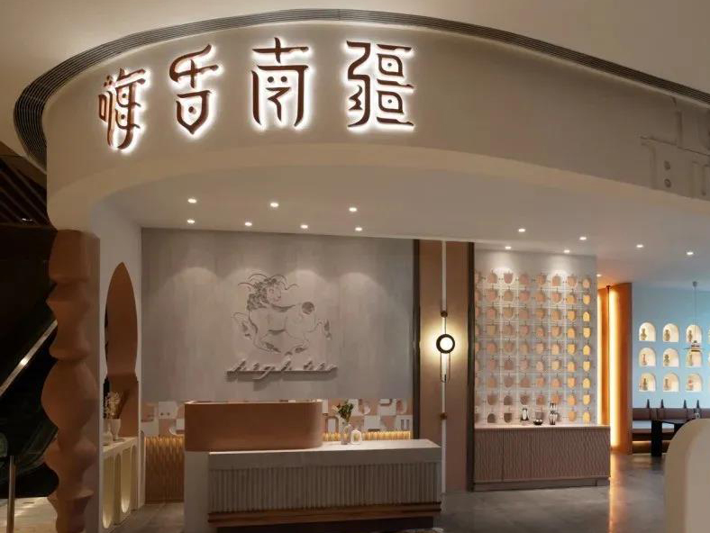 嗨舌新疆菜 · 成都餐飲空間設(shè)計(jì) 嗨舌新疆菜 · 成都餐飲空間設(shè)計(jì)