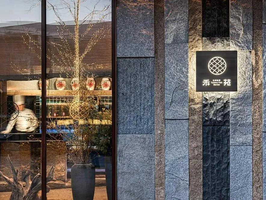 臺(tái)州菜餐廳禾苑 · ?北京空間設(shè)計(jì)