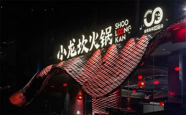 小龍坎 · 四川